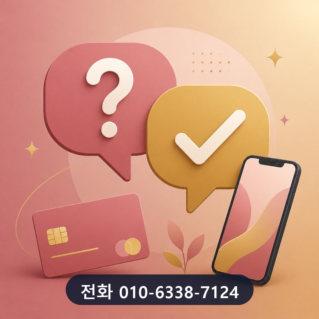 롯데카드 카드깡 업체 자주 묻는 질문 이미지 · 문의 010-6338-7124